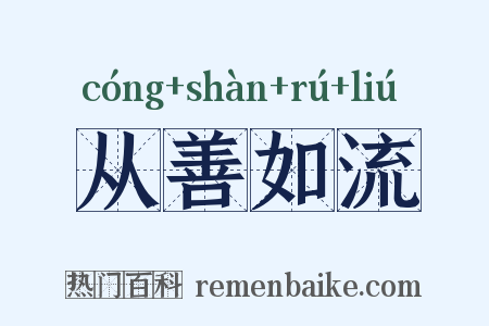 从善如流是什么意思的图片